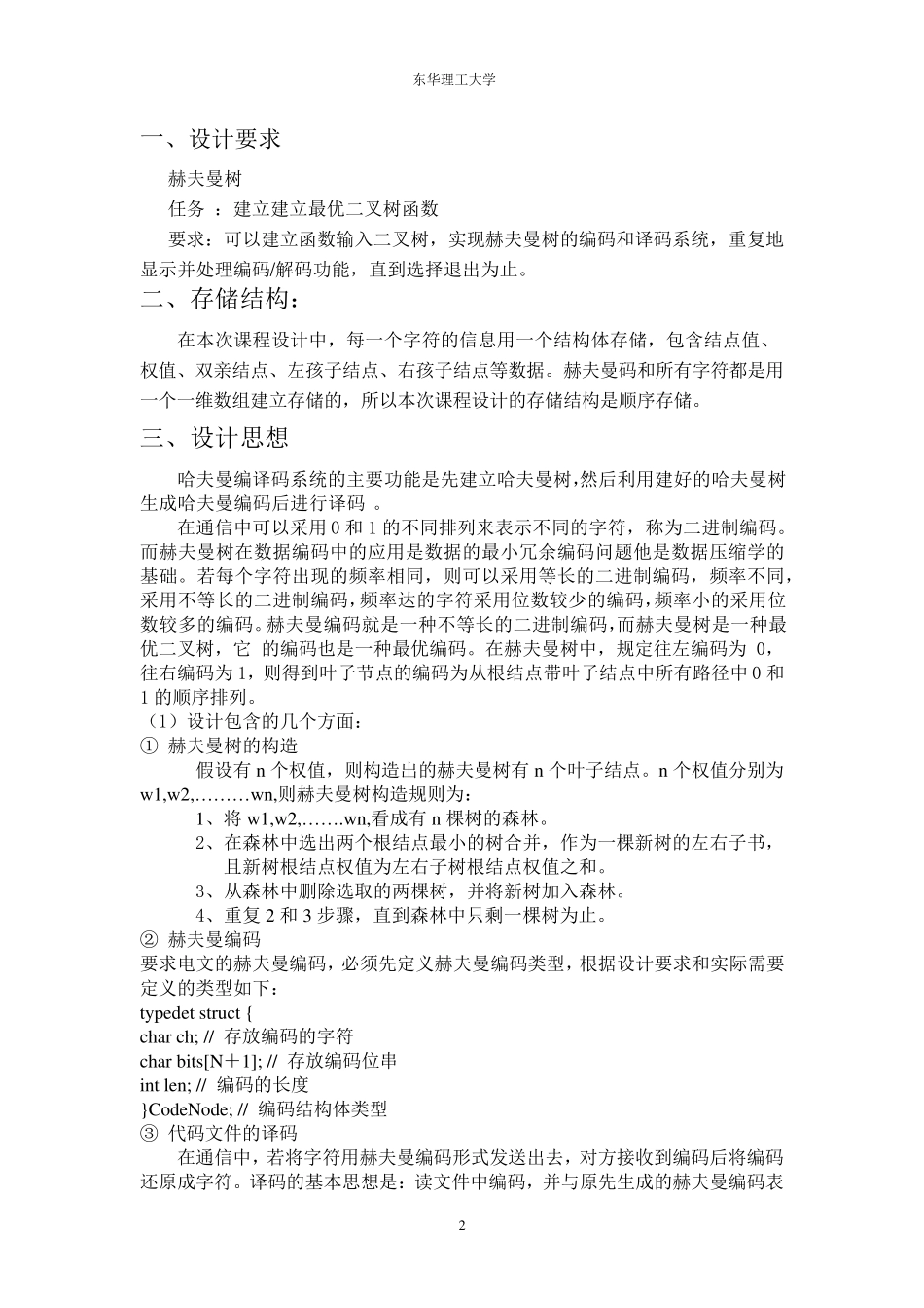 数据结构课程设计赫夫曼编码(C语言)_第3页
