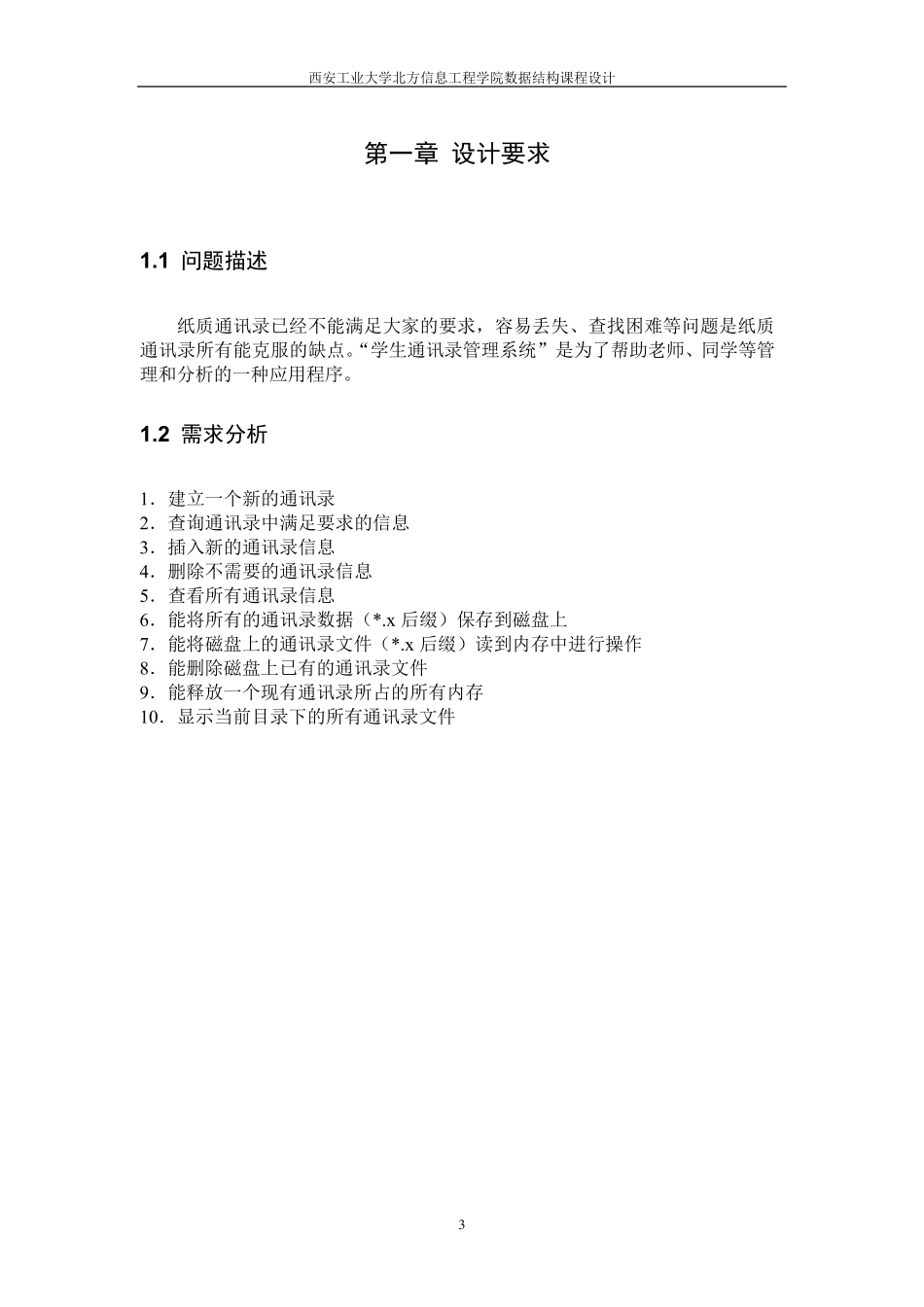 数据结构课程设计通讯录管理系统_第3页