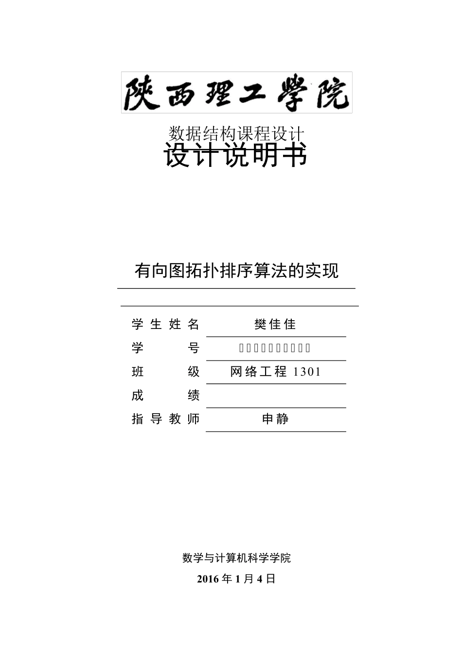 数据结构课程设计：有向图拓扑排序算法的实现_第1页