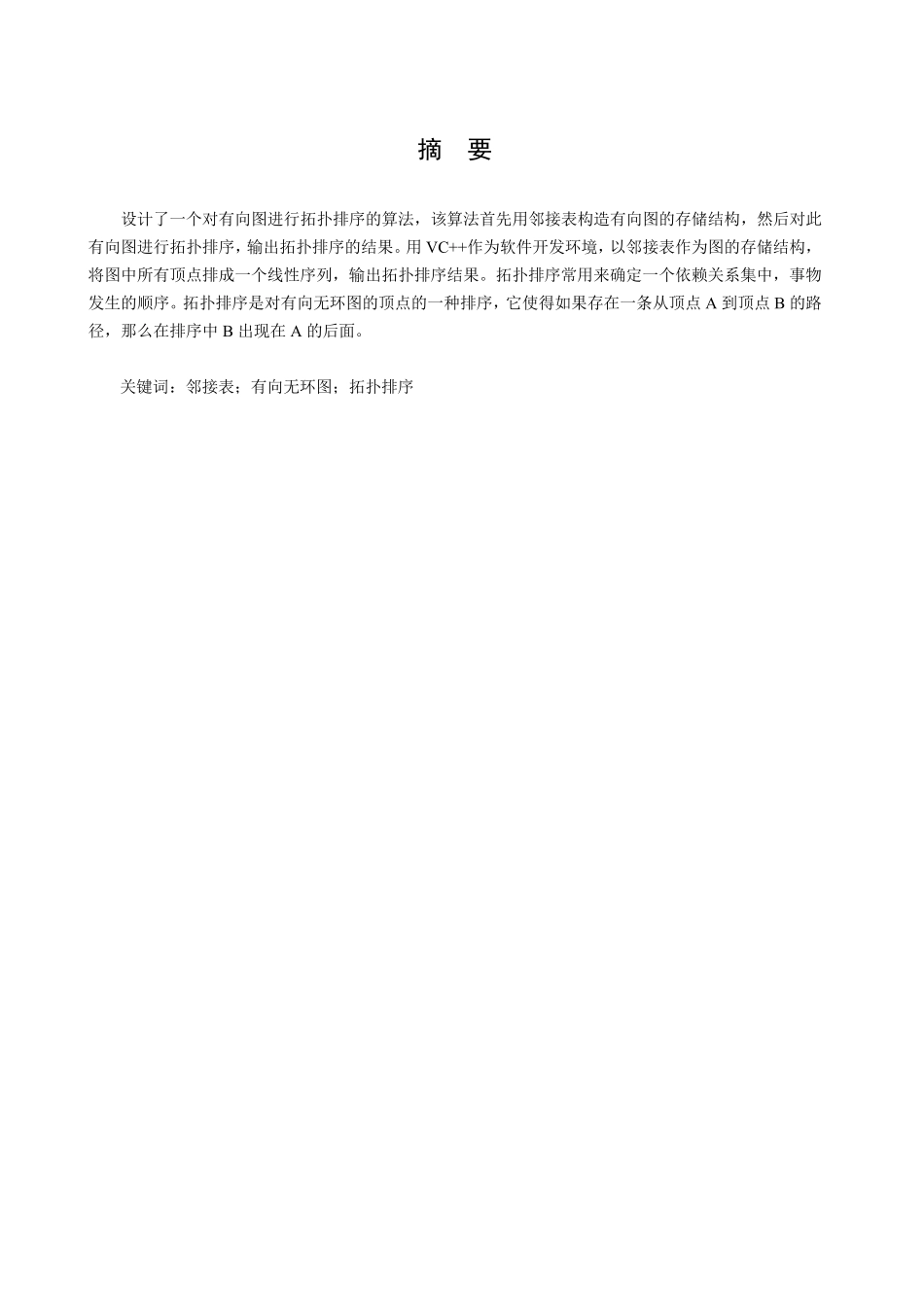 数据结构课程设计：有向图拓扑排序算法的实现_第3页