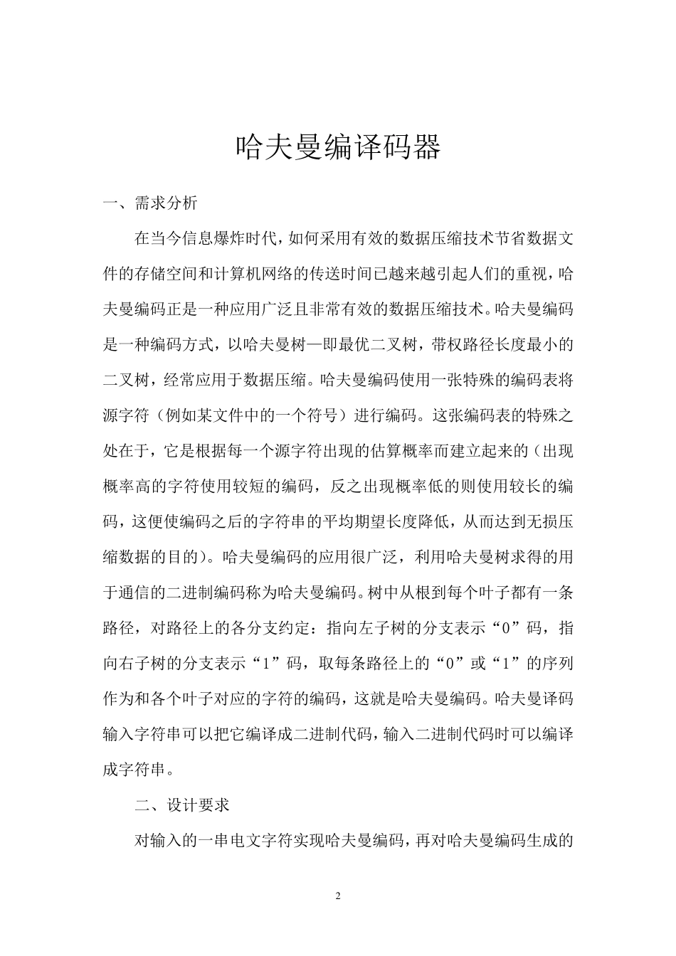 数据结构课程设计：电文编码译码(哈夫曼编码)_第2页