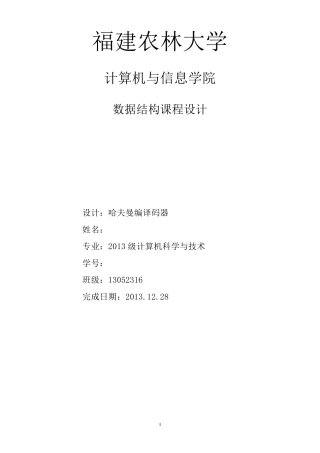 数据结构课程设计：电文编码译码(哈夫曼编码)