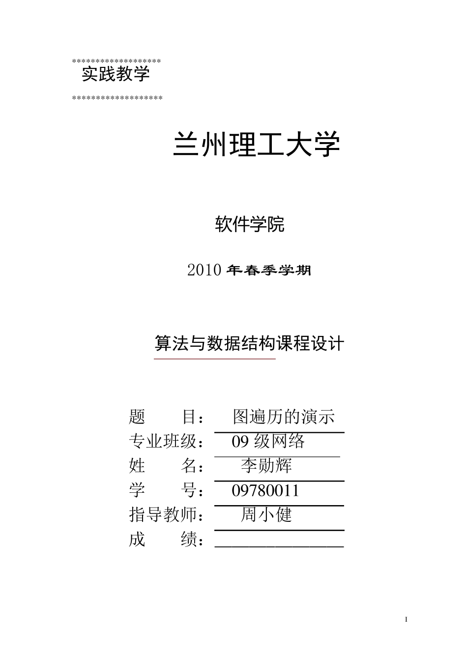 数据结构课设c语言课设图的遍历的演示_第1页