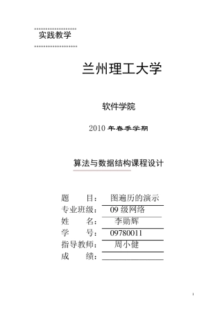数据结构课设c语言课设图的遍历的演示