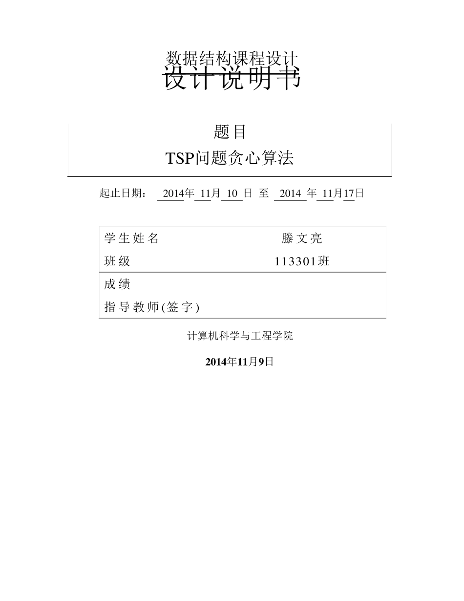 数据结构课设_TSP贪心算法_第1页