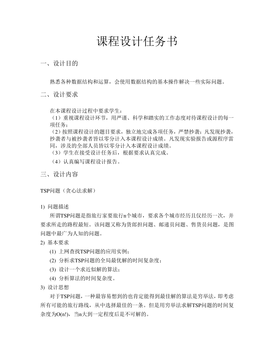 数据结构课设_TSP贪心算法_第2页