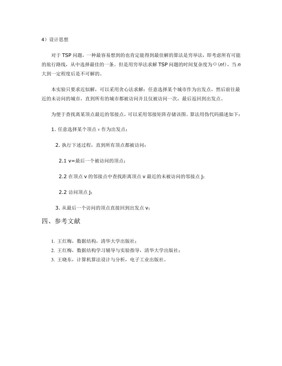 数据结构课设_TSP贪心算法_第3页
