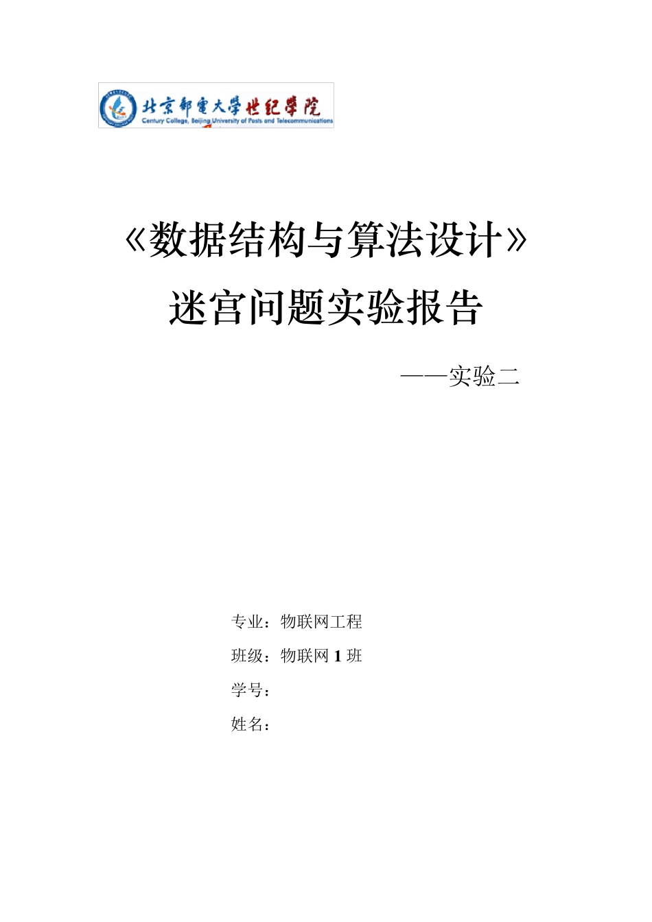 数据结构迷宫问题实验报告_第1页