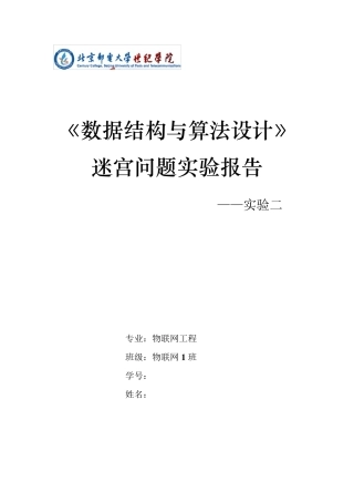 数据结构迷宫问题实验报告