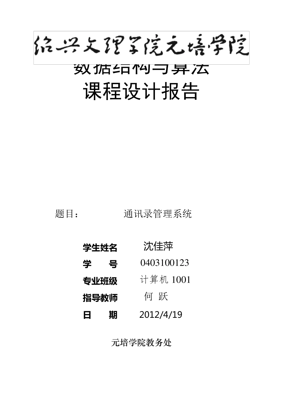 数据结构通讯录管理系统报告_第1页