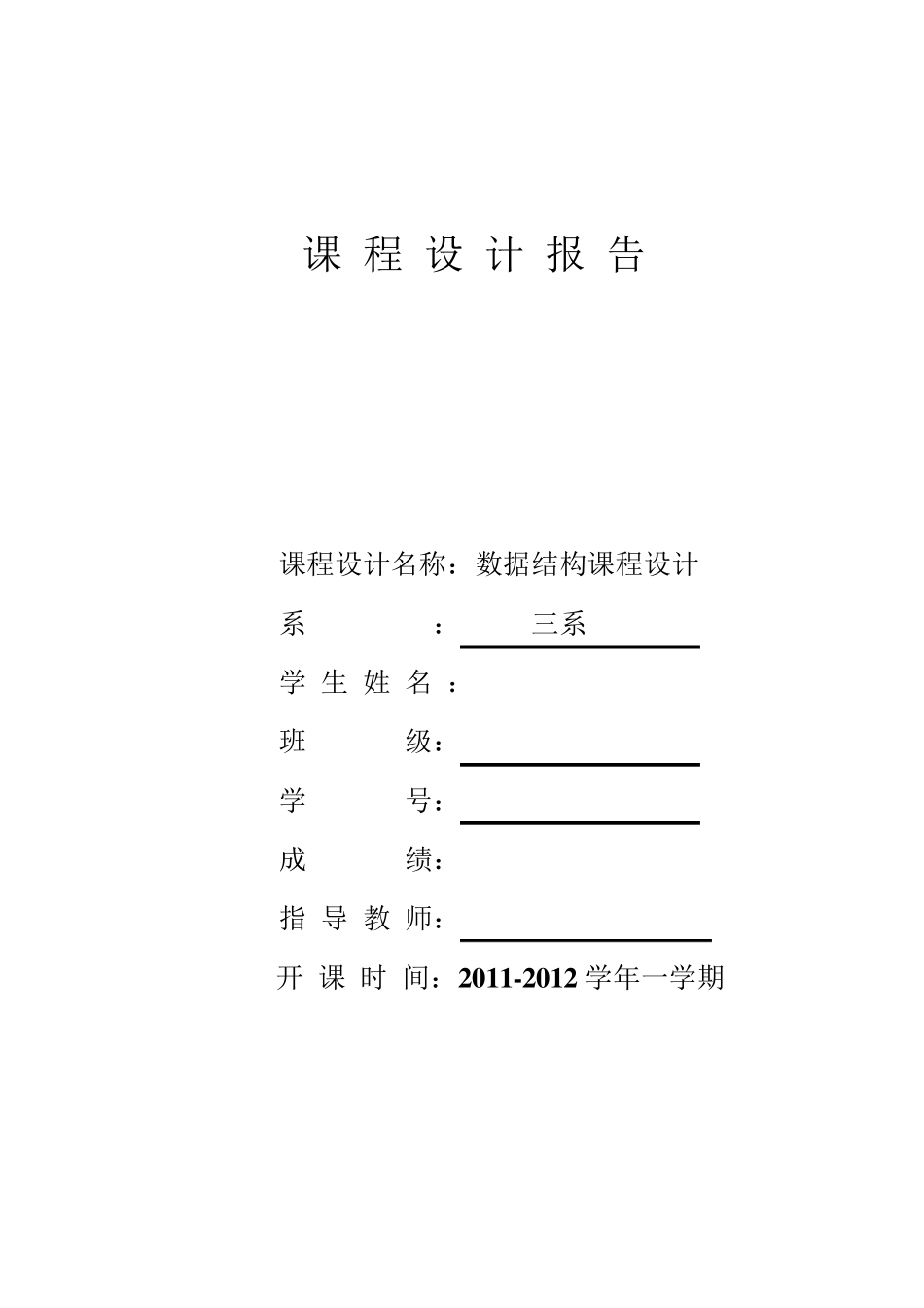 数据结构通讯录管理系统的设计与实现_第1页