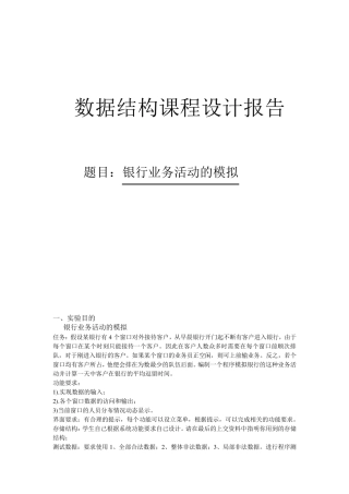 数据结构银行业务活动的模拟
