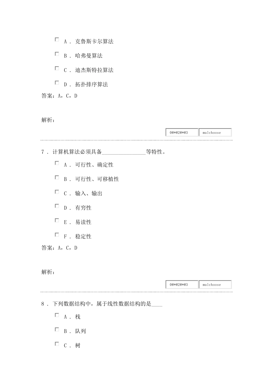 数据结构题库多选题_第3页