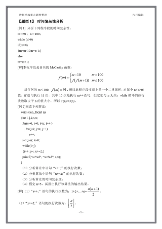 数据结构题型分析复习资料
