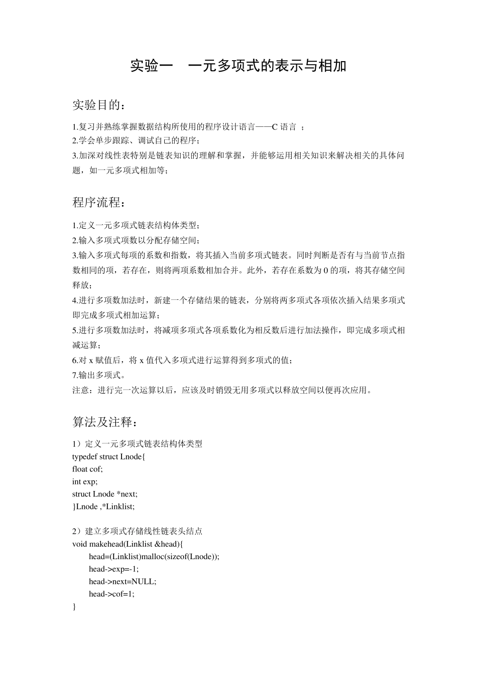 数据结构：一元多项式的表示与相加_第1页