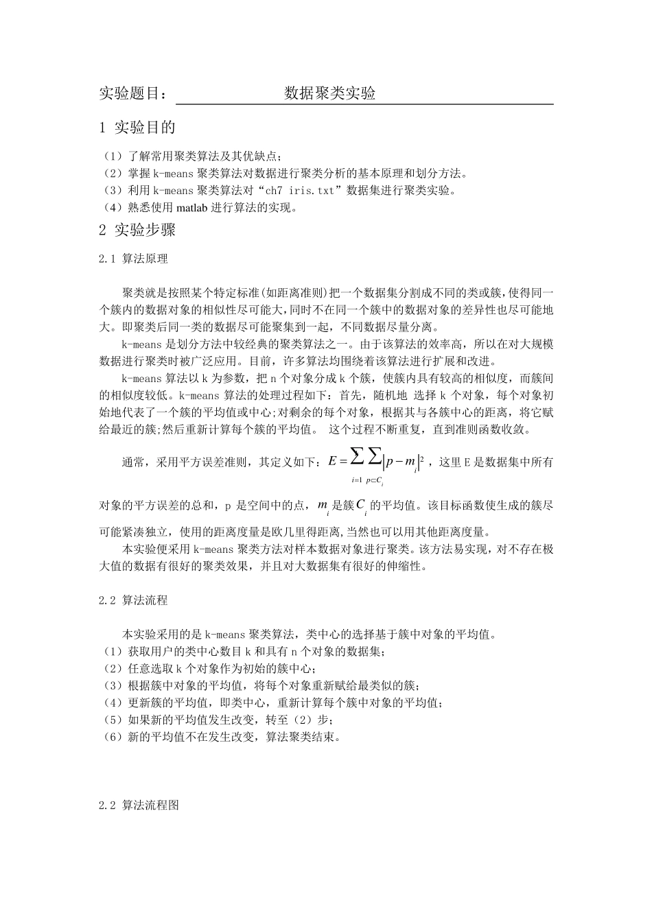 数据聚类实验报告(附代码)_第1页