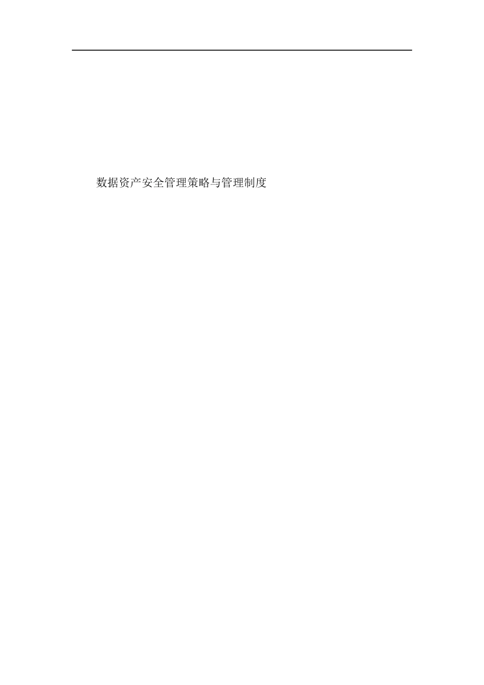 数据资产安全管理策略与制度_第1页