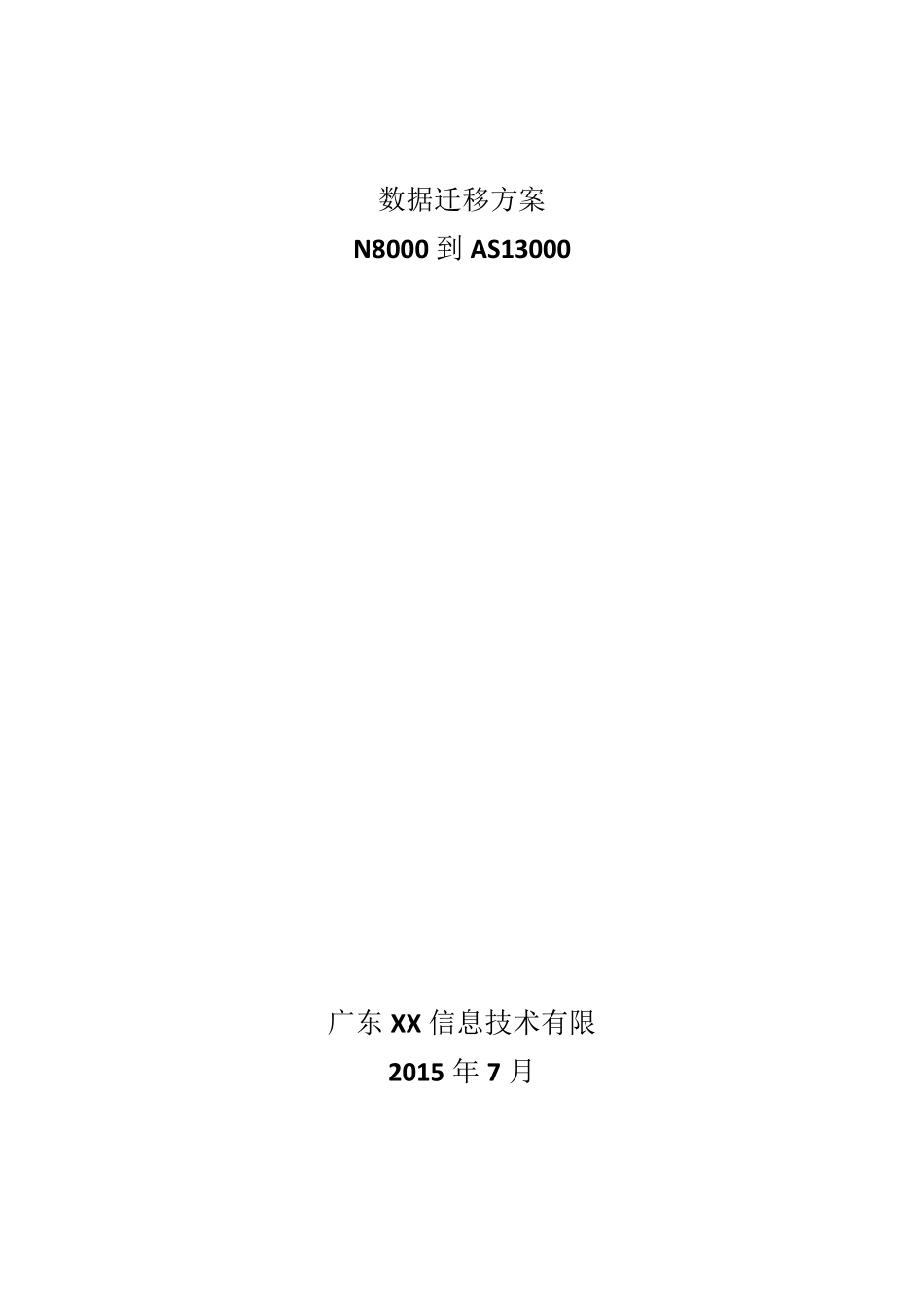 数据迁移技术方案_第1页