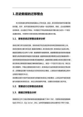 数据迁移整合的方案的报告