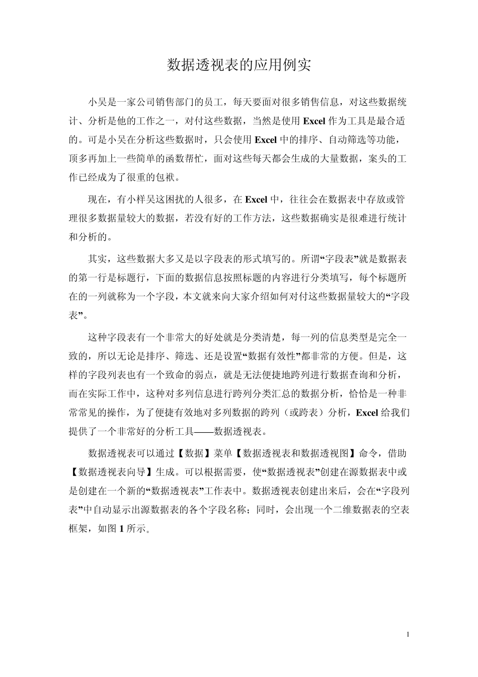 数据透视表操作_第1页