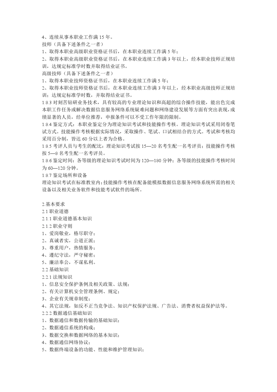 数据通信(数据信息服务网络系统)机务员国家职业标准(部分)_第2页