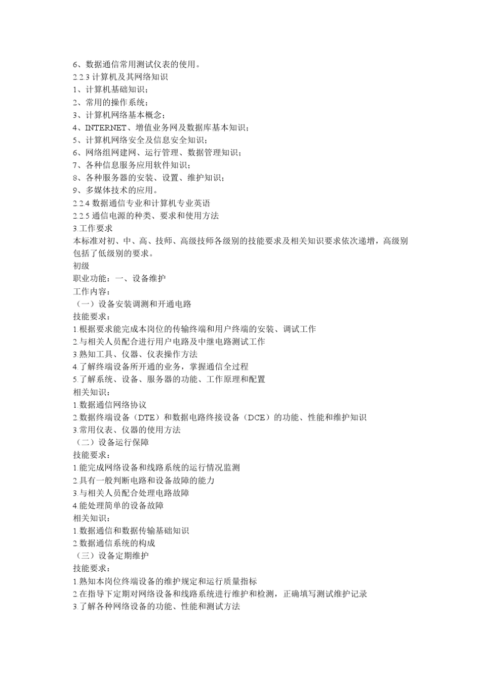 数据通信(数据信息服务网络系统)机务员国家职业标准(部分)_第3页