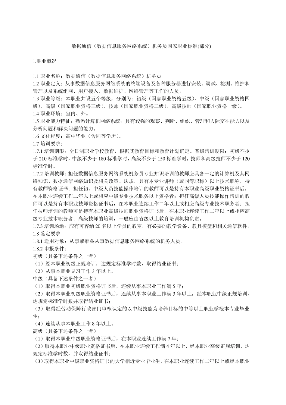数据通信(数据信息服务网络系统)机务员国家职业标准_第1页
