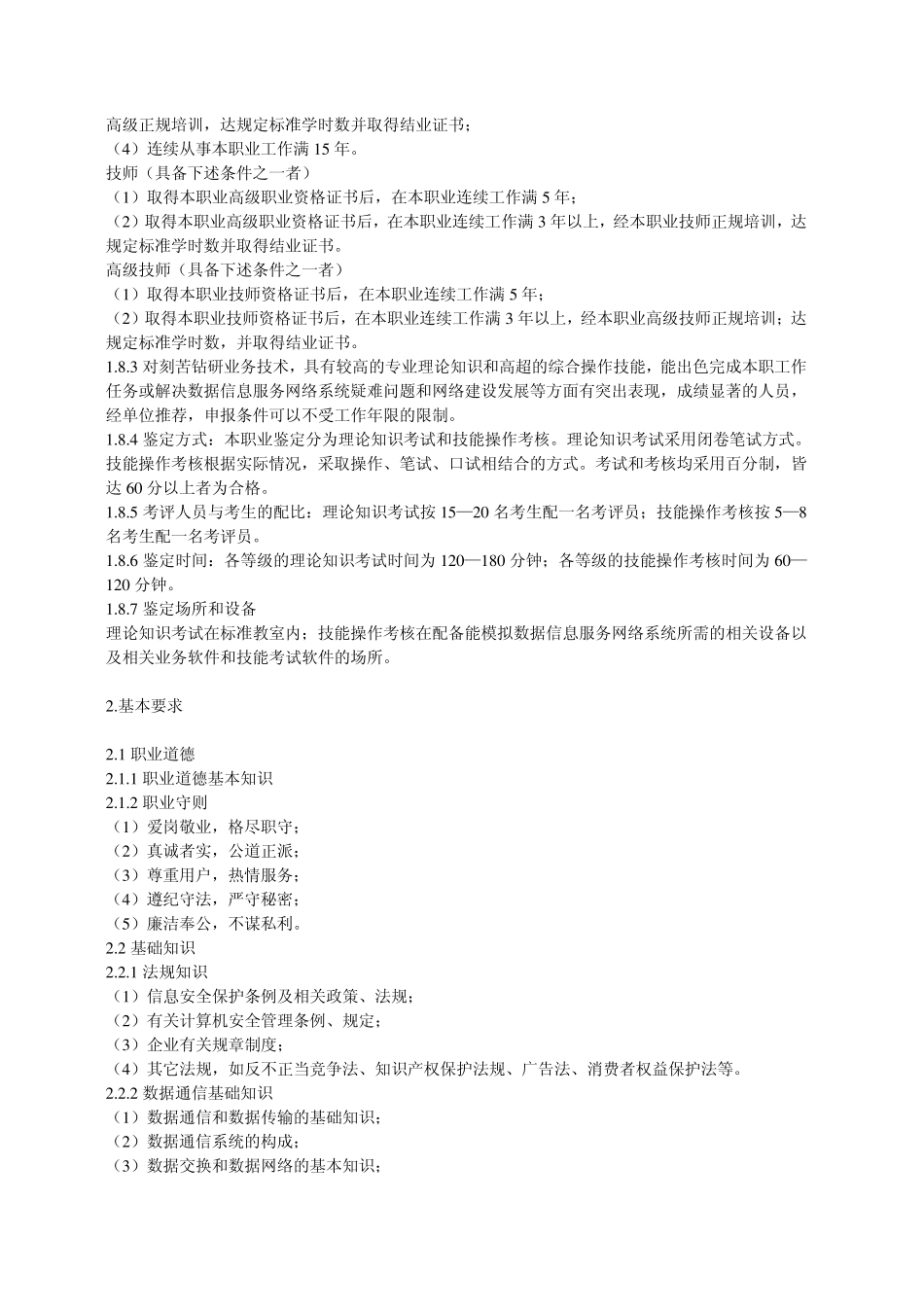 数据通信(数据信息服务网络系统)机务员国家职业标准_第2页
