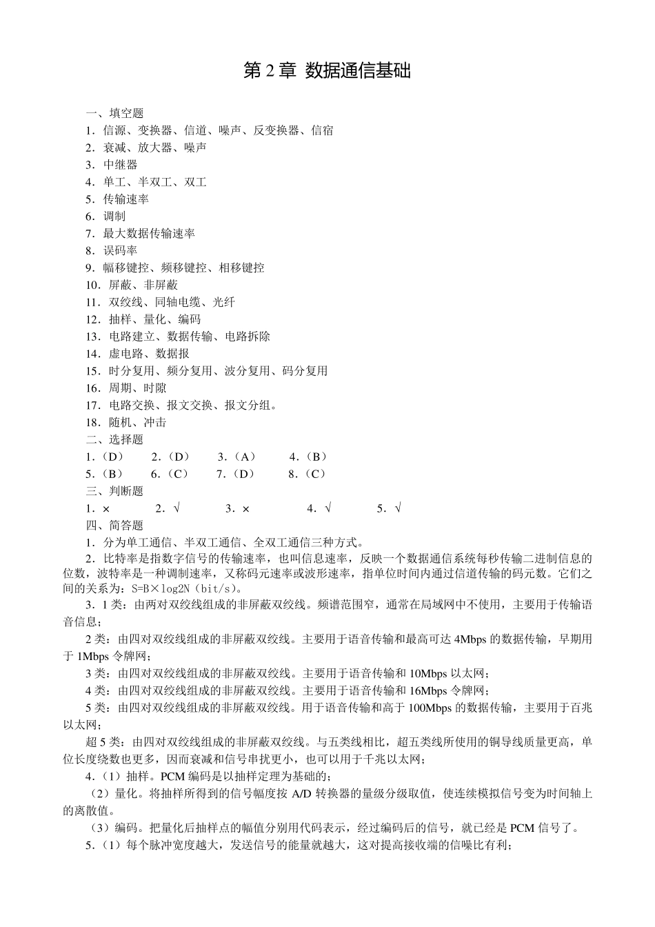 数据通信与计算机网络习题答案(第2版)_第2页