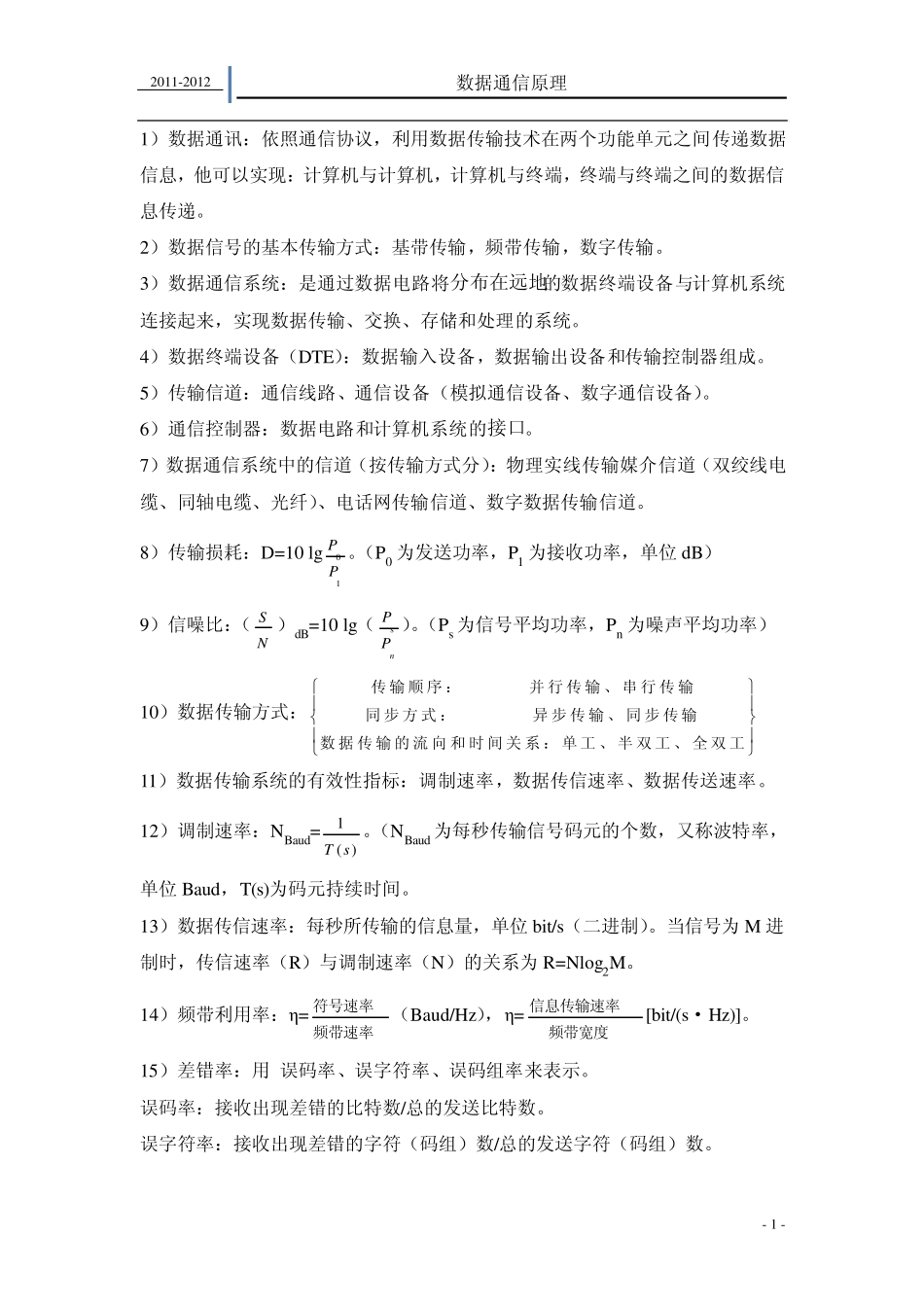 数据通信原理(最终版)_第1页