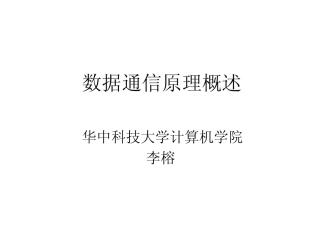 数据通信原理概述