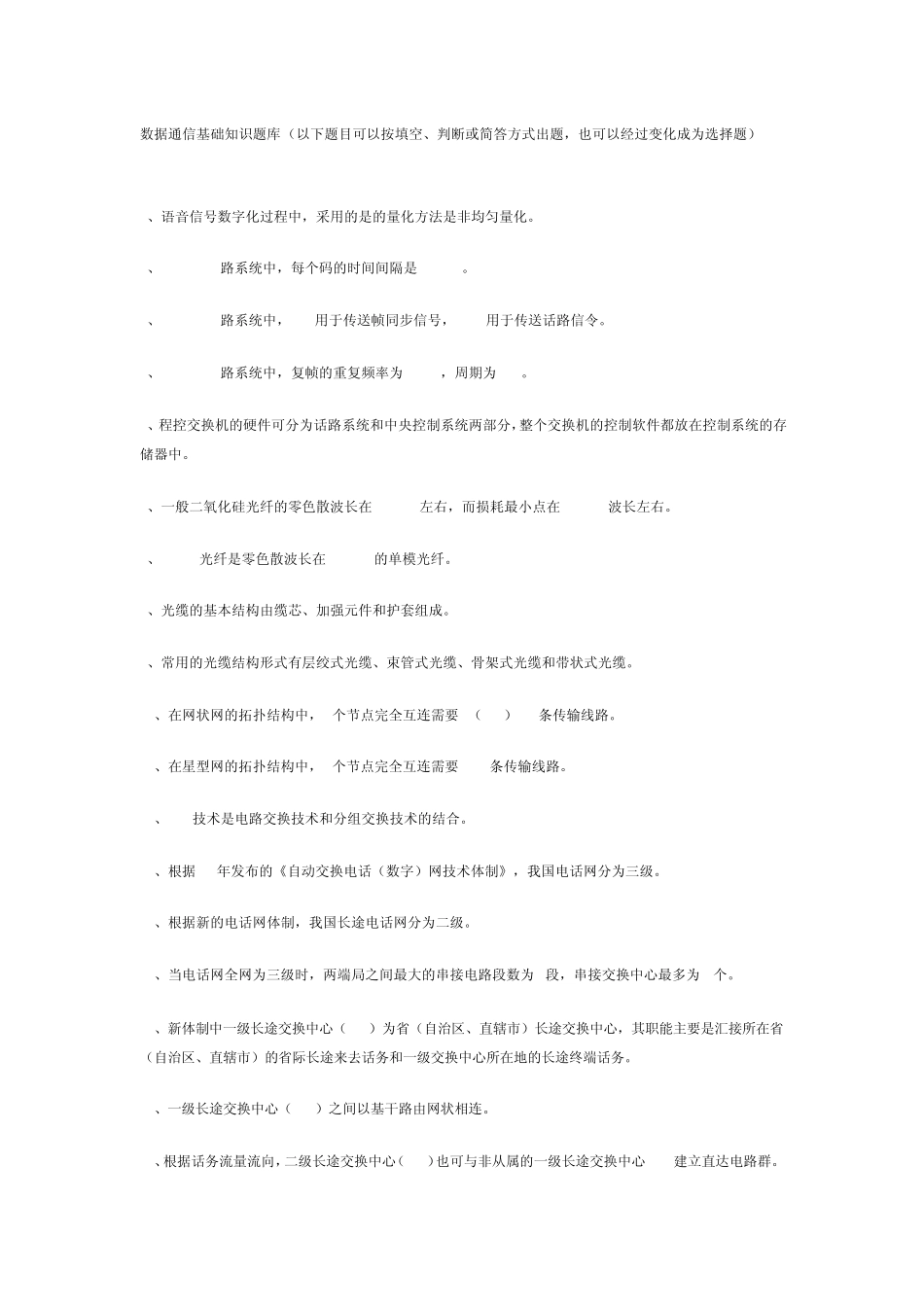 数据通信基础知识题库_第1页