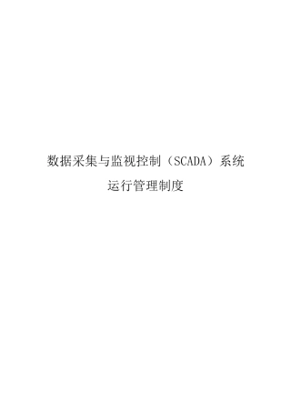 数据采集与监视控制(SCADA)系统运行管理制度