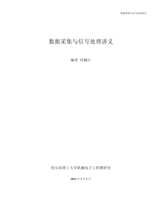 数据采集与信号处理讲义全2013