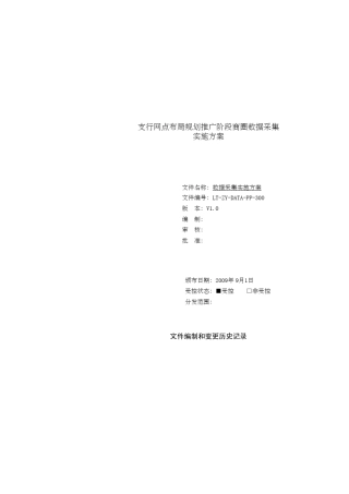 数据采集实施方案书