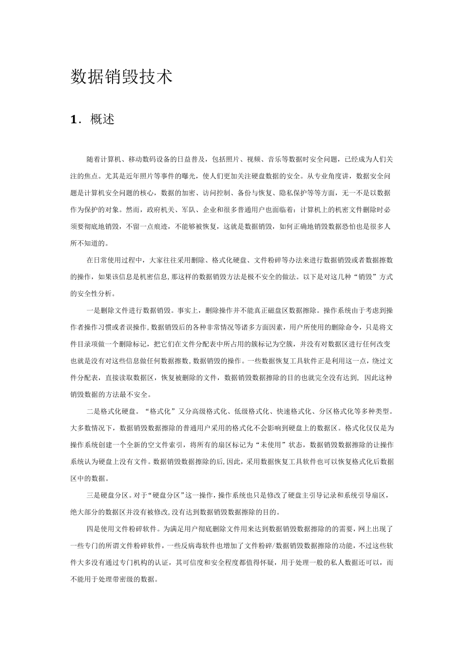 数据销毁技术_第1页