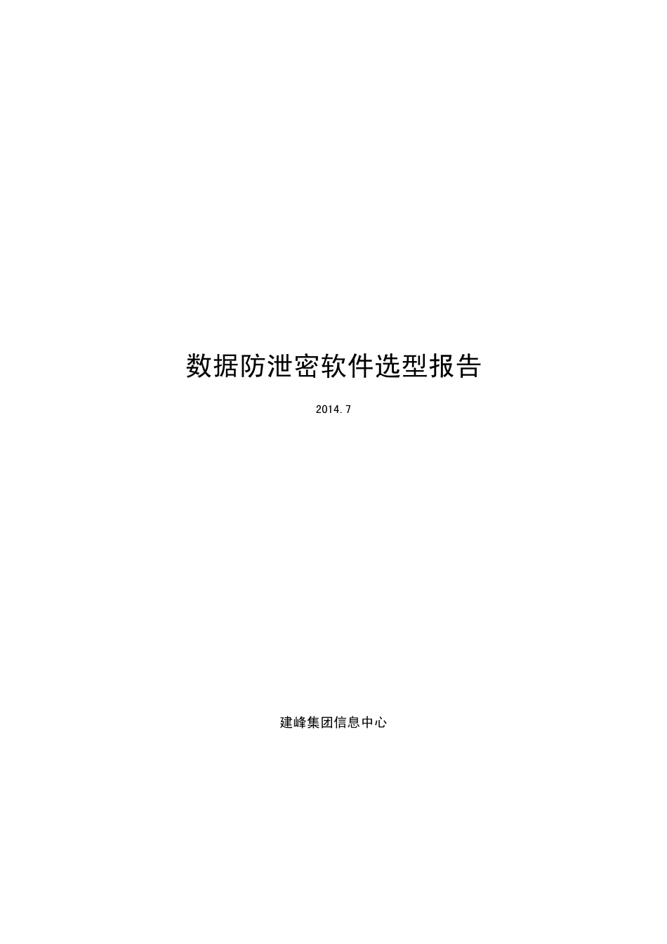 数据防泄密软件选型报告2014年_第1页
