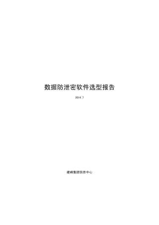 数据防泄密软件选型报告2014年