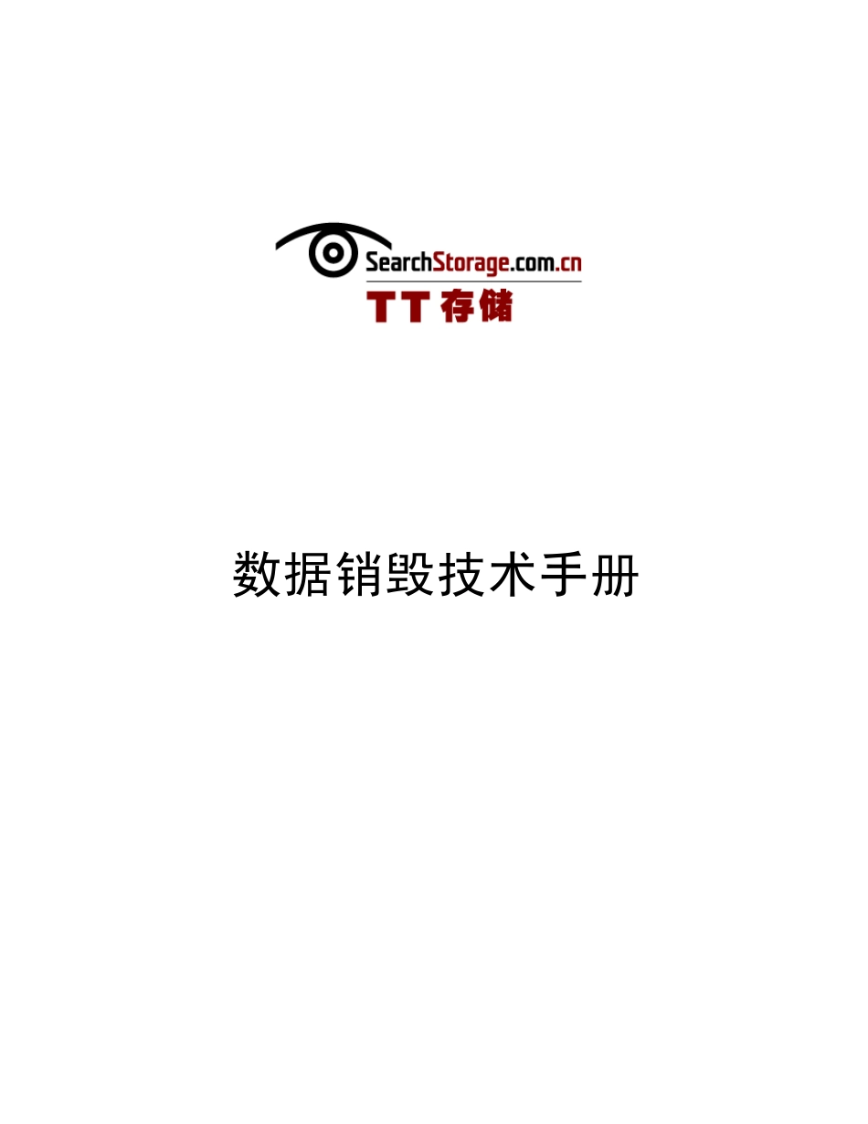 数据销毁技术手册_第1页