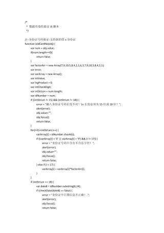 数据验证JS脚本(手机号码、固定电话、邮政编码、数字验证、两位小数、邮箱、身份证号码等)