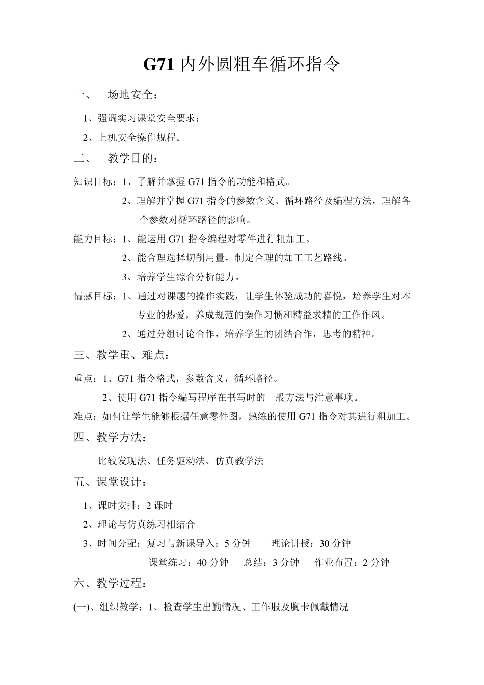 数控G71内外圆粗车循环指令教案_第1页