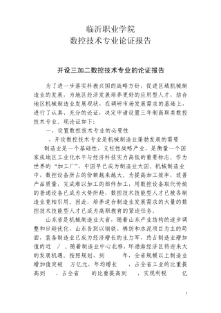 数控专业设置论证报告