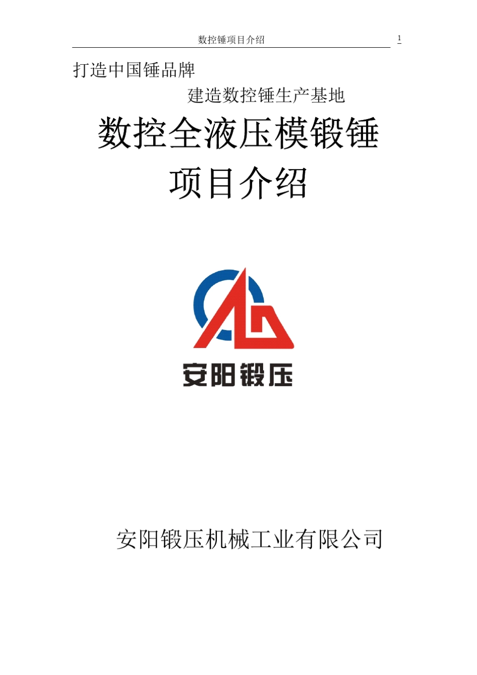 数控全液压模锻锤_第1页