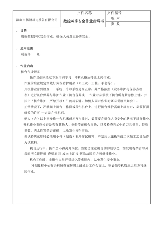 数控冲床安全作业指导书