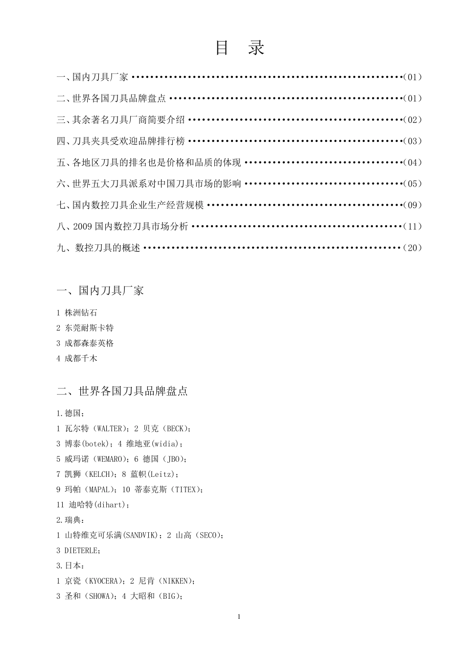数控刀具国内外排行性能总汇_第1页