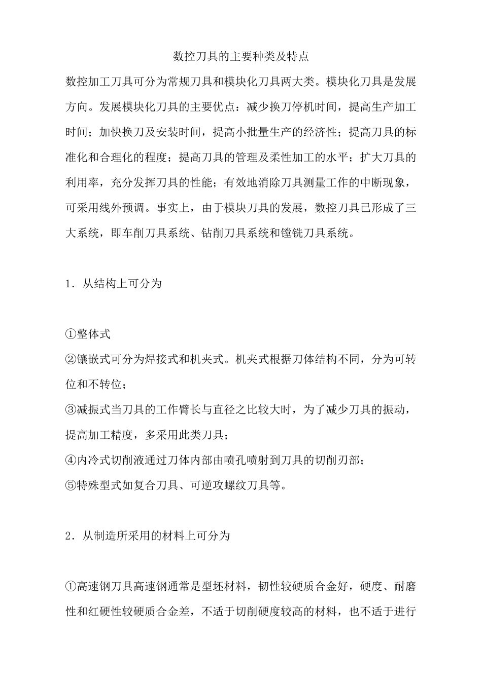数控刀具种类及特点_第1页