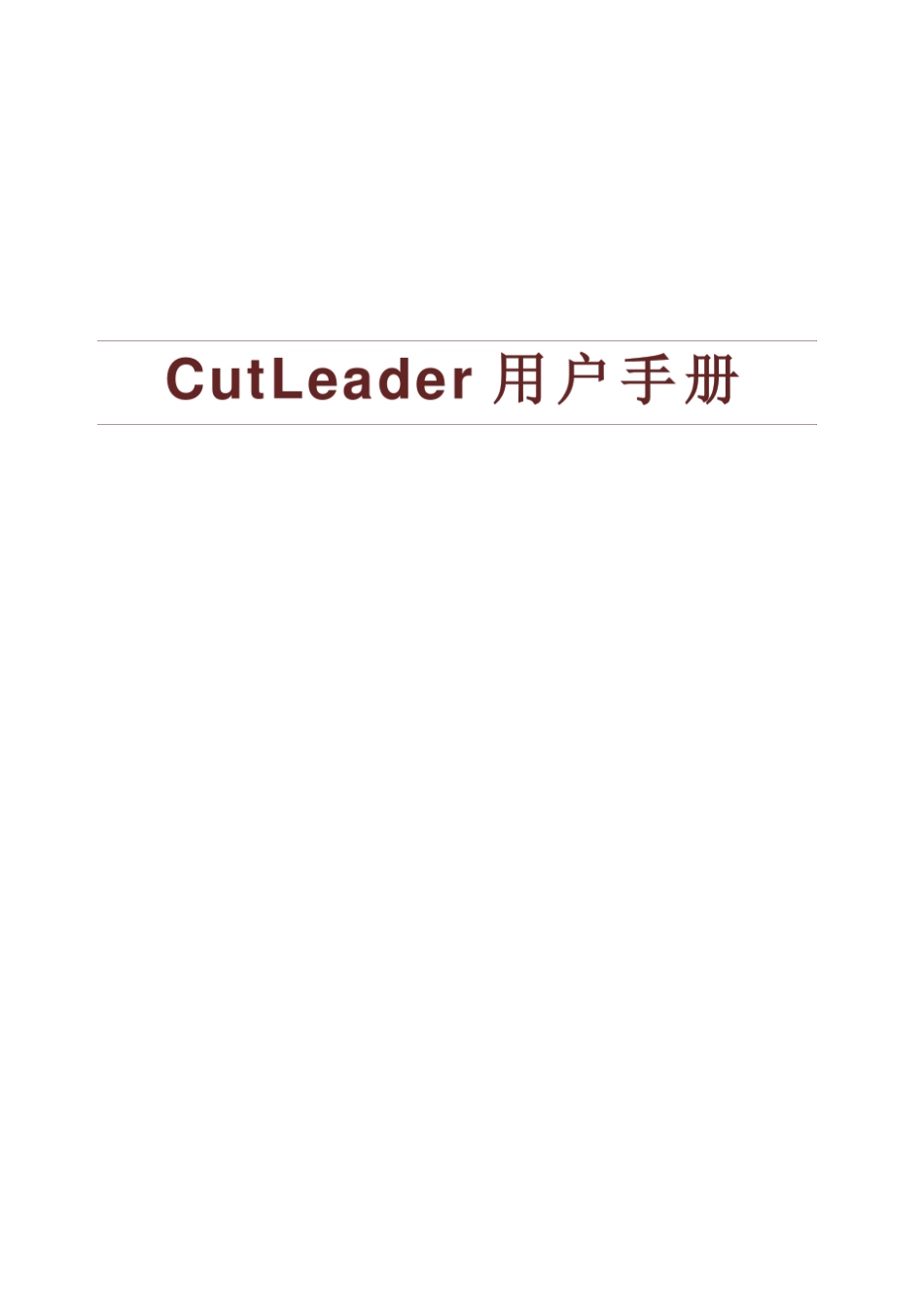 数控切割套料软件CutLeader中文用户手册_第1页