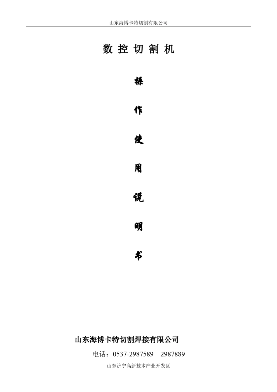 数控切割机操作使用说明_第1页