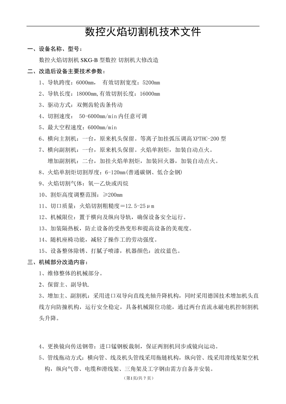 数控切割机改造技术方案_第2页