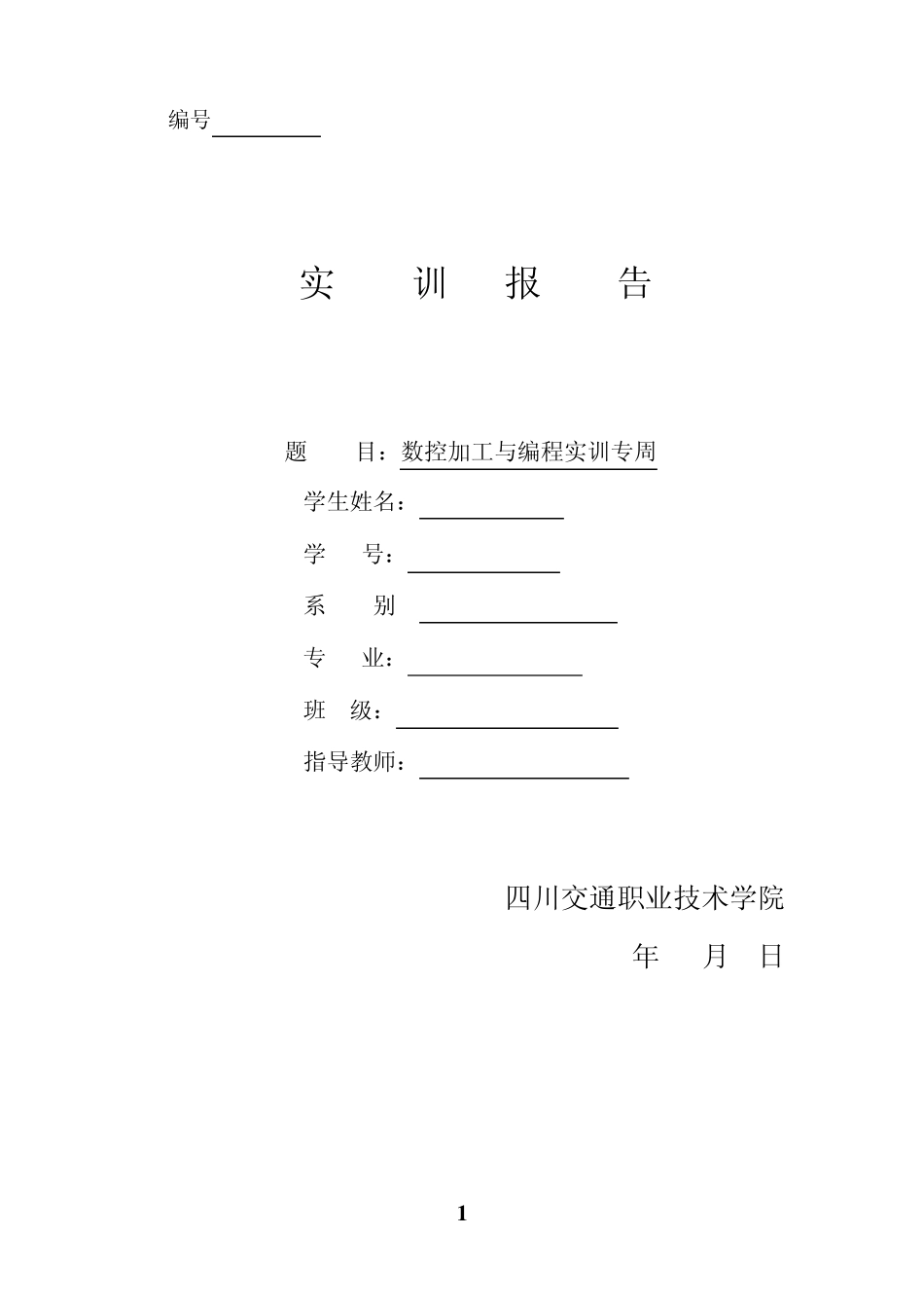 数控加工与编程实训报告_第1页
